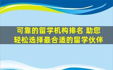 可靠的留学机构排名 助您轻松选择最合适的留学伙伴